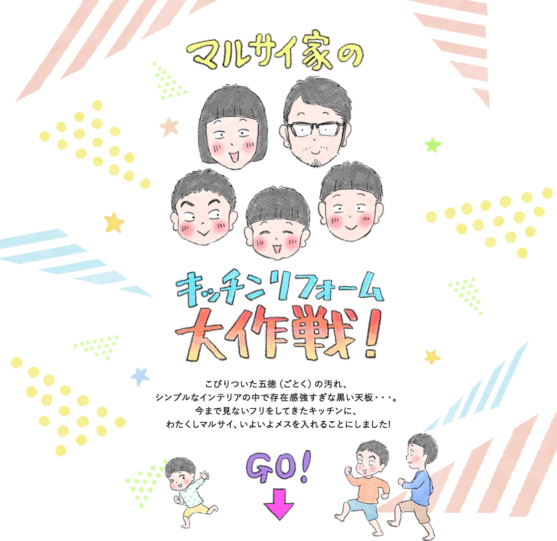 マルサイ家のキッチンフォーム大作戦！