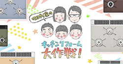 キッチンリフォーム大作戦！