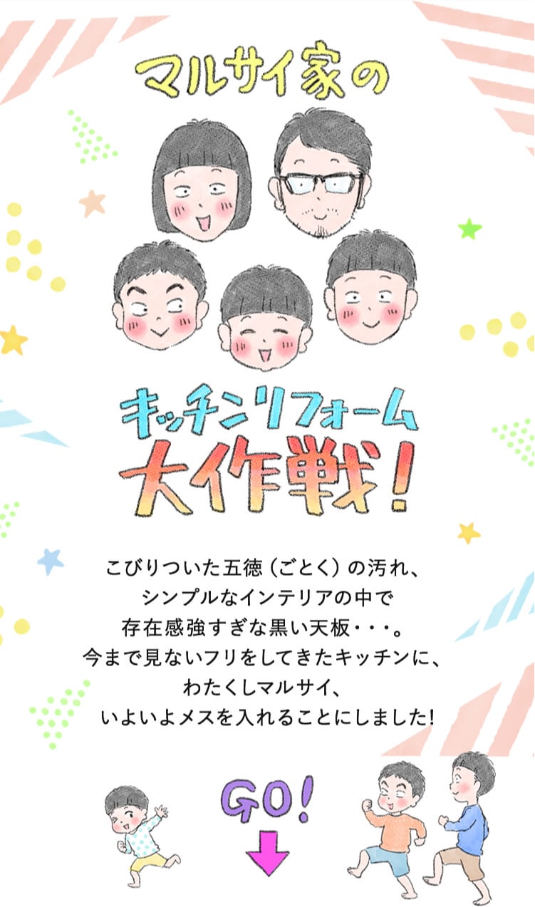 マルサイ家のキッチンフォーム大作戦！